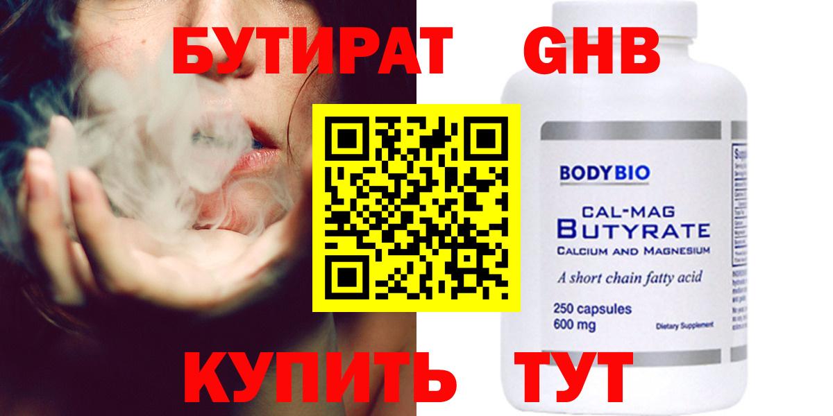 Бутират  БУТИРАТ бутандиол  Вход с VPN  Губкин 